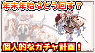 【グラブル】年末年始のフェスはどう回す？個人的なガチャ計画を話す！ [upl. by Aileno994]