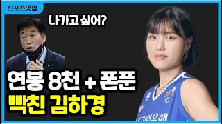 김하경 김호철 감독 향해 작심 발언 IBK기업은행 폰푼 주전 세터 누구일까 [upl. by Inaffyt]