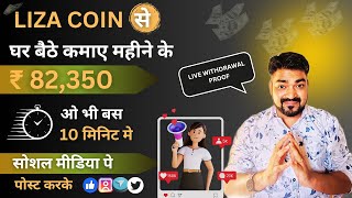 Earn ₹80000M From Work From Home IdeaPost Share karke pese kamaoVikas inglecopypasteLiza coin [upl. by Doomham]