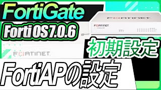 FortiGate初期設定ーFortiAPの設定【FortiOS706】 [upl. by Feltie]