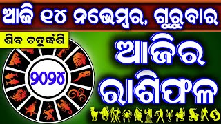 Ajira rasifala  14 November 2024 ଗୁରୁବାର  ajira rasifala odia  rasifala today dainika rashifala [upl. by Tyrus]