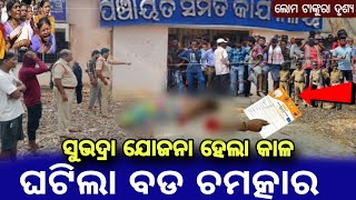 ସୁଭଦ୍ରା ଯୋଜନା ହେଲା କାଳ ଘଟିଲା ବଡ ଚମତ୍କାରOdia Lord Story Jagannath Story [upl. by Romeyn926]