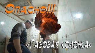 ОпасноГазовая колонкаДемонтаж [upl. by Aleek]