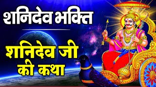 शनिवार भक्ति शनिदेव जी की कथा सुबह सुबह जरूर सुने यह कथा  Shanidev Gatha  Shani Bhajan Katha [upl. by Aelc]