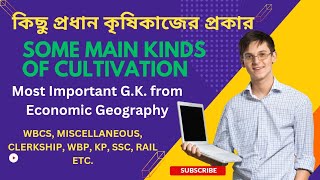 Some Main Kinds of Cultivationকিছু প্রধান কৃষিকাজের প্রকার Important GK from Economic Geography [upl. by Amerigo]