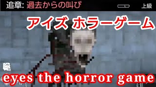 【アイズ】モザイクの霊から逃げる  過去からの叫び 上級 eyes the horror game  20240202生配信切抜6 sqeyes202402026v [upl. by Nileuqcaj]