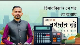 HSC Accounting 1st Paper Chapter 2  নগদান বই  পর্ব০১।। HSC Accounting [upl. by Ayoj]