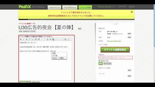 チケット発券ができるイベント作成サービス「PeaTix」の使い方デモ。 [upl. by Ultima]