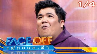 FACE OFF แฝดคนละฝา  แจ็ค แฟนฉัน amp ตั๊ก ศิริพร  27 กพ67 14 [upl. by Novaj]