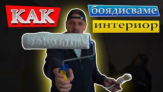 Как боядисваме интериорстени и тавани със латекс [upl. by Eemak]