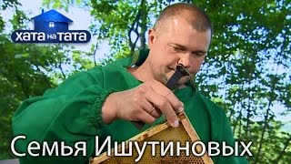 Семья Ишутиновых Хата на тата Сезон 5 Выпуск 10 от 311016 [upl. by Millhon812]