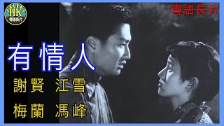 《粵語長片》有情人 1958｜謝賢｜江雪｜梅蘭｜馮峰｜導演：陳情女士  香港電影  香港粵語電影  粵語中字 [upl. by Ave]