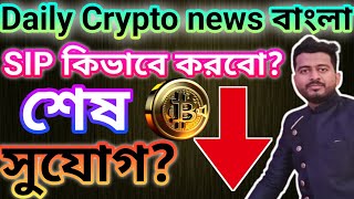 BITCOIN NEWS BANGLA  CRYPTO NEWS BANGLA  POLKADOT  AKASH NETWORK  FTX SELLING BTC [upl. by Ahnavas]