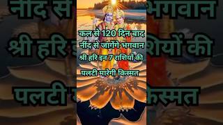 कल से 120 दिन बाद जागेंगे श्री हरि इन 7 राशियो की पलटी मारेगी किस्मतastrologydevuthaniekadashi2024 [upl. by Imarej32]