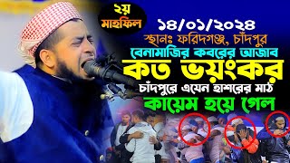 ১৪০১২০২৪ বেনামাজির মৃত্যুর কষ্ট কত ভয়ংকর  eliasur rahman zihadi  ইলিয়াছুর রহমান জিহাদী ওয়াজ ২০২৪ [upl. by Wiencke]