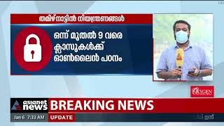 കടുത്ത നിയന്ത്രണങ്ങളിലേക്ക് പോകാൻ തമിഴ്നാട്  Tamil Nadu [upl. by Filide348]