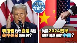 116【时事大家谈】特朗普发表胜选演说 美中关系哪里去？美国2024选举映照出怎样的中国？ [upl. by Allista]