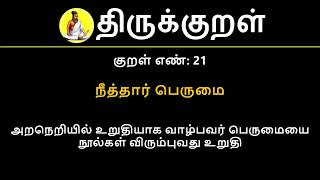 Kural No 21 of 1330  Thirukkural in Tamil Hindi and English [upl. by Llerud765]