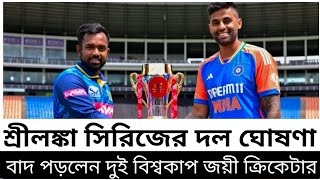 IND vs SL  শ্রীলঙ্কা সিরিজের দল ঘোষণা  বাদ পড়লেন দুই বিশ্বকাপ জয়ী ক্রিকেটার [upl. by Milissent470]