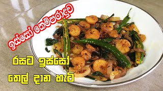 රසට ඉස්සෝ කන්න නම් මෙහෙම තෙල් දාන්න  Prawns Recipe Sri Lanka  Isso Thel Dala Sinhala [upl. by Yantruoc765]