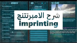 ارك سيرفايفيل شرح الامبرنت  كيفية تزاوج الديناصورات imprinting 100  ا ark survival evolved [upl. by Rick]