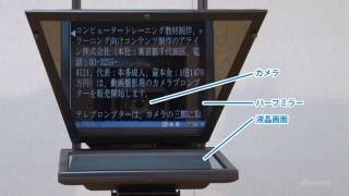 「テレプロンプターってなに？」【アテイン株式会社】 [upl. by Oicaroh]