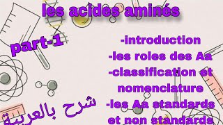 Part1 les acides aminés درس الاحماض الامينية بالعربية [upl. by Hiller510]