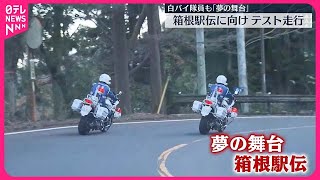 【箱根駅伝に向けテスト走行】白バイ隊員の「夢の舞台」 神奈川県警 [upl. by Reginald]