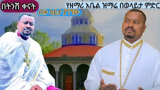 🔴ዘማሪ ዲያቆን አቤል መክብብ🔴 ልዩ የአውደምህረት ዝማሬ በወላይታ🔴 duet [upl. by Suoivatco846]