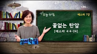 에스라 7강 김윤희 교수 quot끝없는 탄압quot｜CBS 성서학당 [upl. by Elyssa]