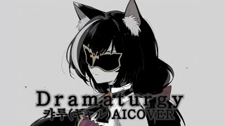 캬루キャル AI COVER  Dramaturgy드라마투르기  Eve [upl. by Lankton]