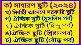 ২০২৪ সালের সরকারি ছুটির তালিকা2024 saler sorkari chutir talikaList of Government Holiday’s 2024 [upl. by Clerk]