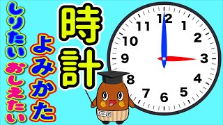 【時計の読み方】簡単な時計のよみかた おぼえかた 小1 [upl. by Polad799]