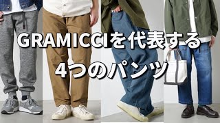 【GRAMICCIグラミチ】アウトドアやクライミングパンツの有名ブランドグラミチの代表的4つのパンツ【アウトドア】 [upl. by Elleraj730]