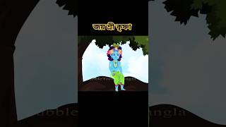 শ্রী কৃষ্ণের দুষ্টুমি ￼  little Shri Krishna Leela  Golpoguccho bubbletoonsbangla6224 [upl. by Intisar]