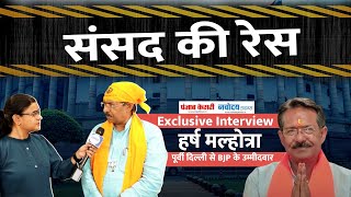 Harsh Malhotra Exclusive Interview हर्ष मल्होत्रा के साथ खास बातचीत  Lok Sabha Election 2024 [upl. by Utas]