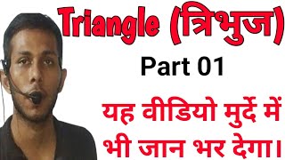 triangle त्रिभुज class 01 maths by prince kumar FOR SSC CGL CHSL MTS and other exam।। [upl. by Healey]