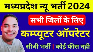 मध्यप्रदेश कम्प्यूटर ऑपरेटर भर्ती 2024 सभी जिलों के लिए  MP New Vacancy 2024  MP New Recuitment [upl. by Langsdon]