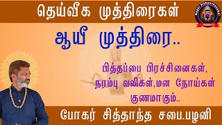 ஆயீ முத்திரைபித்தப்பை பிரச்சினைகள்நரம்பு வலிகள்மன நோய்கள் குணமாகும் [upl. by Adivad]