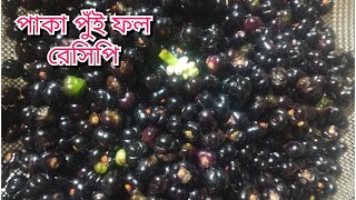 পাকা পুঁই মিচুরি ভাজা রেসিপি paka pui fol vaja testy recipe villagefood easyrecipe ranabana [upl. by Granny867]