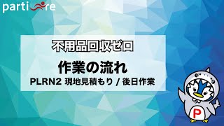 不用品回収ゼロ 作業の流れ PLAN2  現地見積もり後日作業 [upl. by Ueihttam]