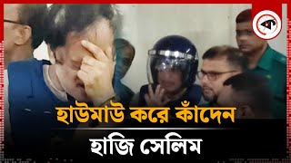 কথা বলতে পারেন না হাজি সেলিম শুধু হাউমাউ করে কাঁদেন  Hazi Salim Crying  BD Court  Kalbela [upl. by Flossy]