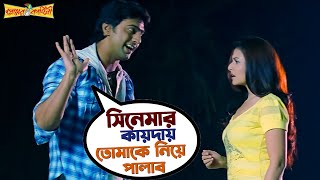 সিনেমার কায়দায় তোমাকে নিয়ে পালাব  Premer Kahini  Dev  Koel Mallick  Movie Scene  SVF Movies [upl. by Trumaine]