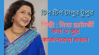 SINGER  MITA CHATTERJEE Tip Tip Tapur Tupur Lyrics Music  KAJALREKHA MONDAL [upl. by Ladnar]