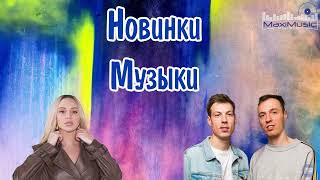 НОВИНКИ МУЗЫКИ 2023  2024 6 🎼 Русская Музыка 2023 ⬛ Топ Песен 2023 🎶 Хиты 2023 Русские ▶ Музыка [upl. by Arahk]