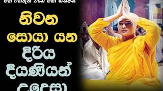 නිවන සොයා යන දිරිය දියණියන් උදෙසා Maha Rahathun Wadi Maga Osse [upl. by Jessika]