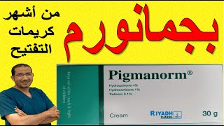 أشهر كريم تفتيح quotبجمانورمquot Pigmanorm مكوناته استعماله الآثار الجانبية موانع استعماله دسامحالبكري [upl. by Enirehtac]