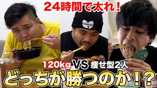 【24時間】120kgおデブVS痩せ型2人でどっちが太れるか対決したら衝撃の結果になったwww [upl. by Ashlin423]