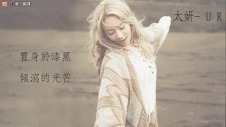 【中字】太妍 Taeyeon  U R [upl. by Aitnahc167]