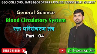 Blood Circulatory System  रक्त परिसंचरण तंत्र  Part  04 biology gs bloodcirculatorysystem [upl. by Nnel]